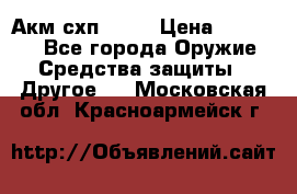 Акм схп 7 62 › Цена ­ 35 000 - Все города Оружие. Средства защиты » Другое   . Московская обл.,Красноармейск г.